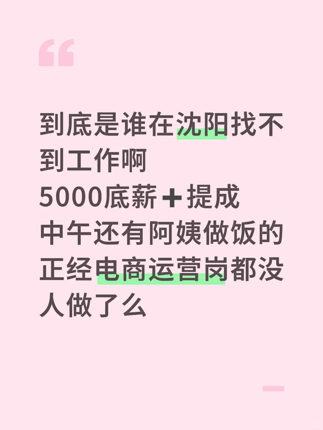 沈阳招电商运营这么难呢