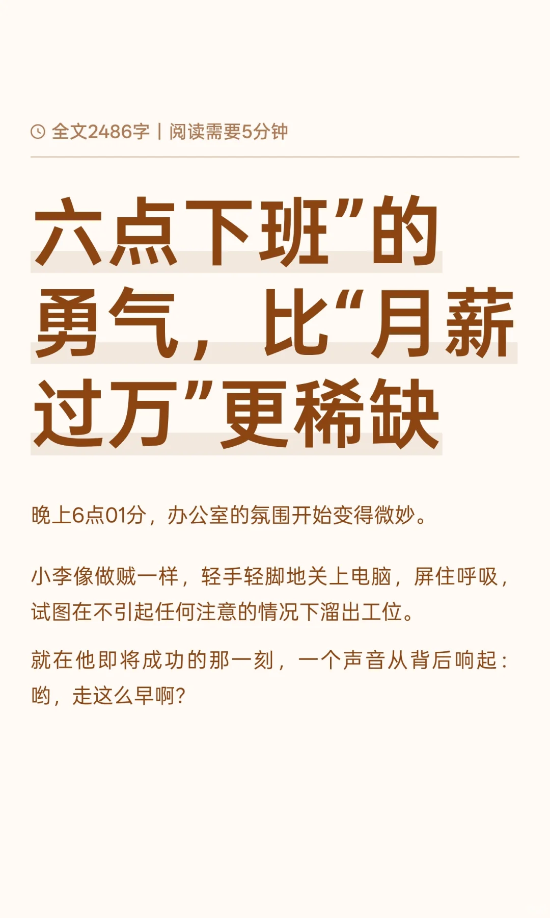 六点下班”的勇气，比“月薪过万”更稀缺