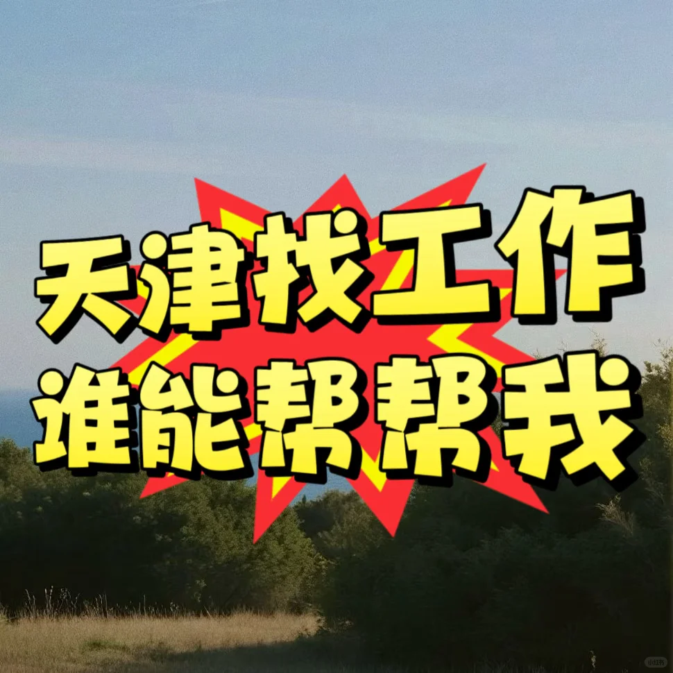 天津中登找工作！！求求了！！