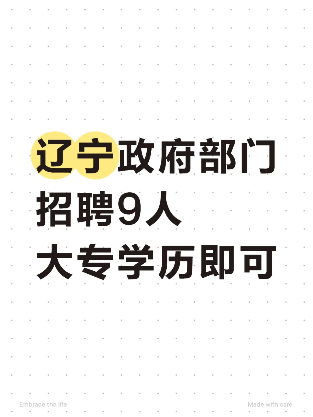 辽宁政府部门招聘9人大专学历即可