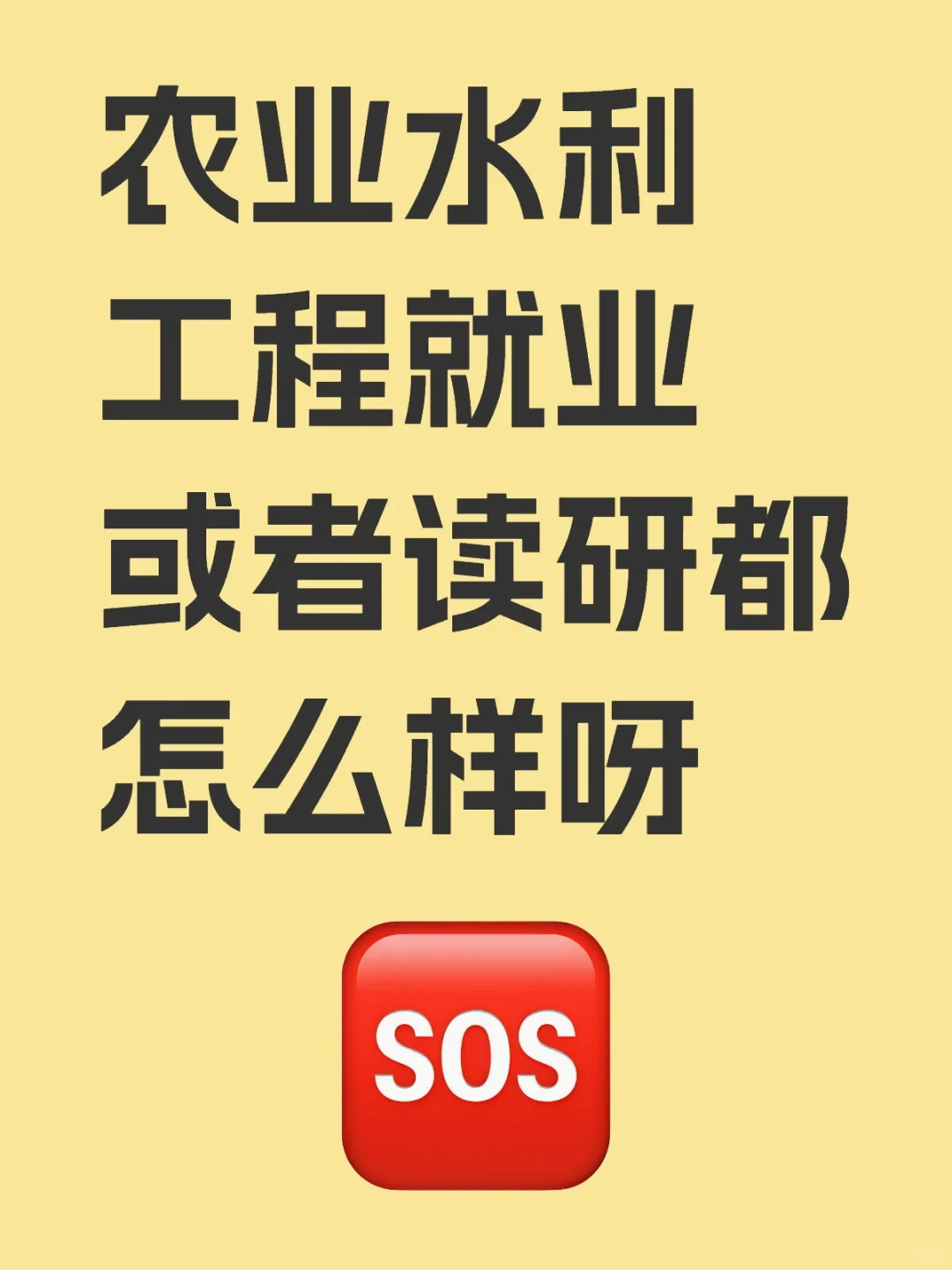 农业水利工程就业或者读研现在都怎么样呀？