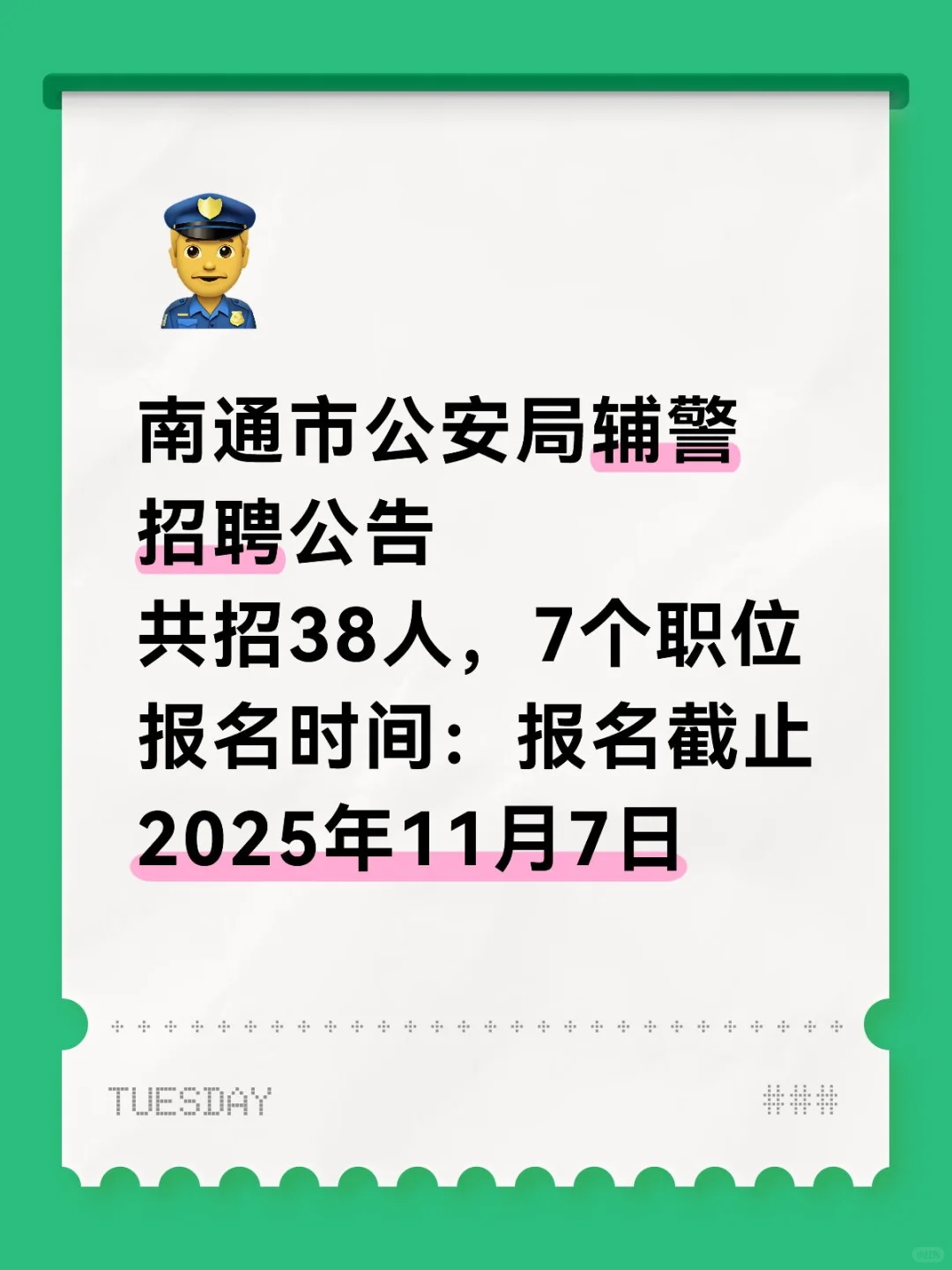 王智公考｜南通市公安局辅警招聘公告