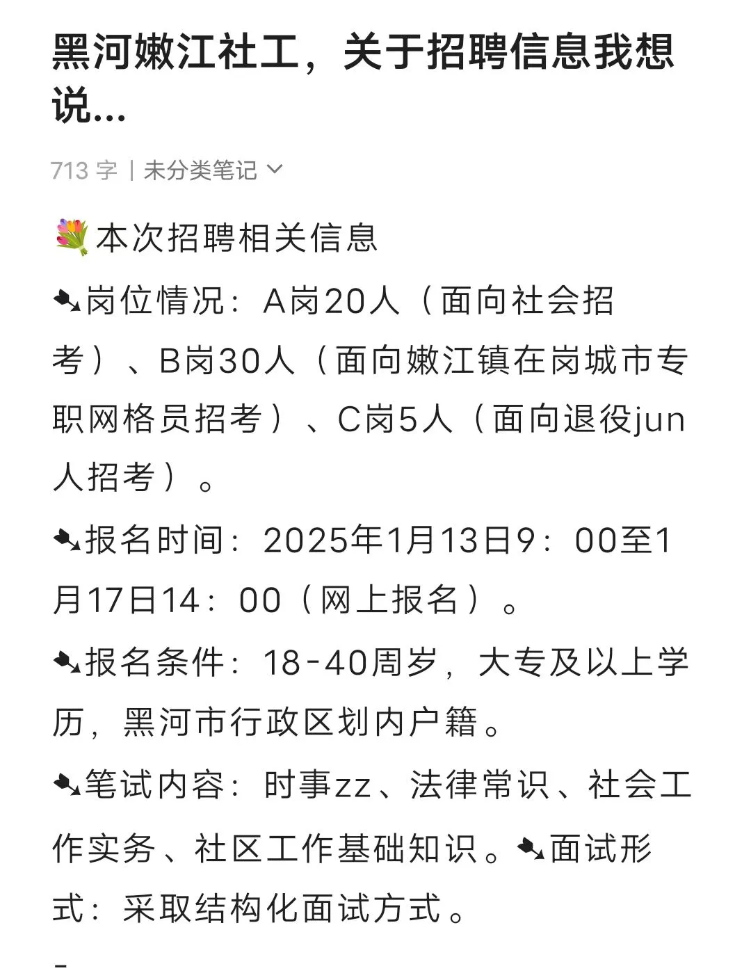 黑河嫩江社工，关于招聘信息我想说...