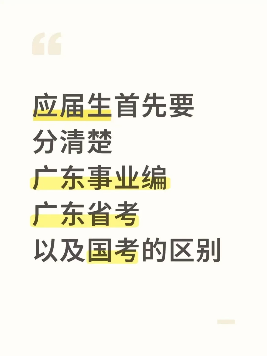 应届生首先要分清楚广东事业编和国省考
