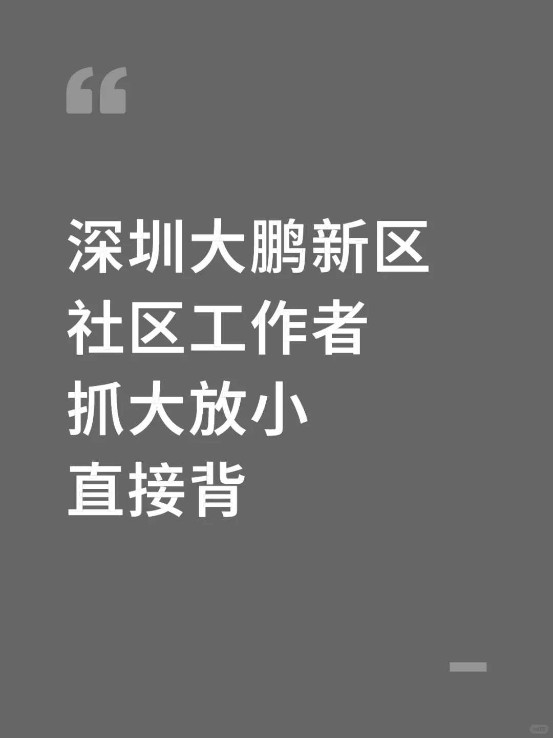 深圳大鹏新区社区工作者，抓大放小，直接背