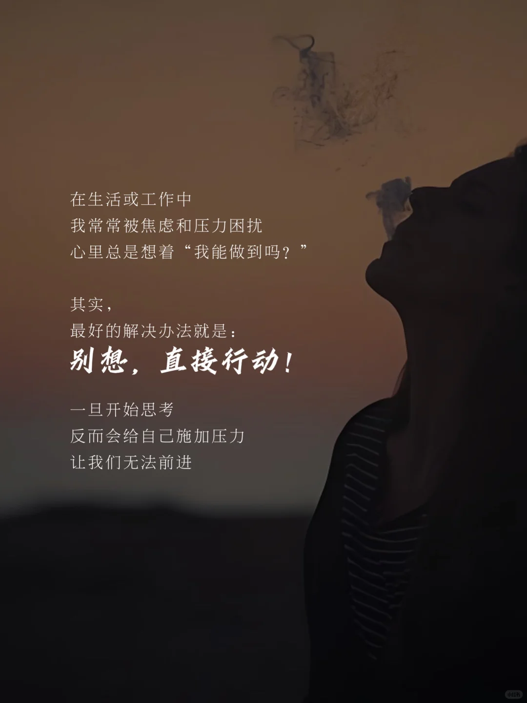 人生建议：别想，去做！想都是问题，做才有答案
