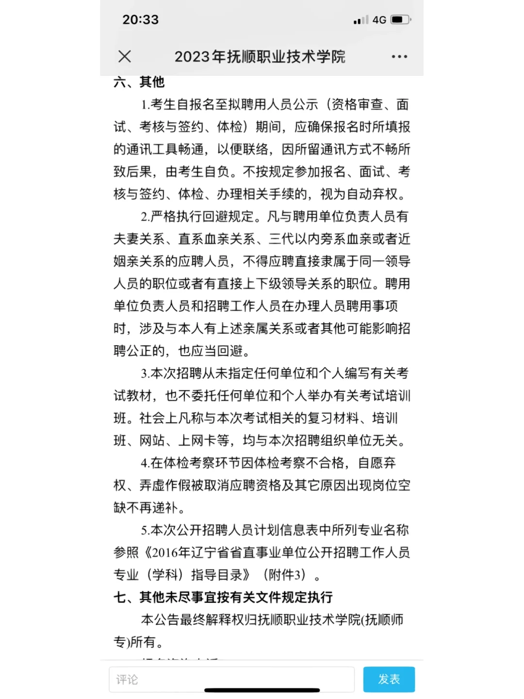 抚顺职业技术学院赴沈师招聘公告