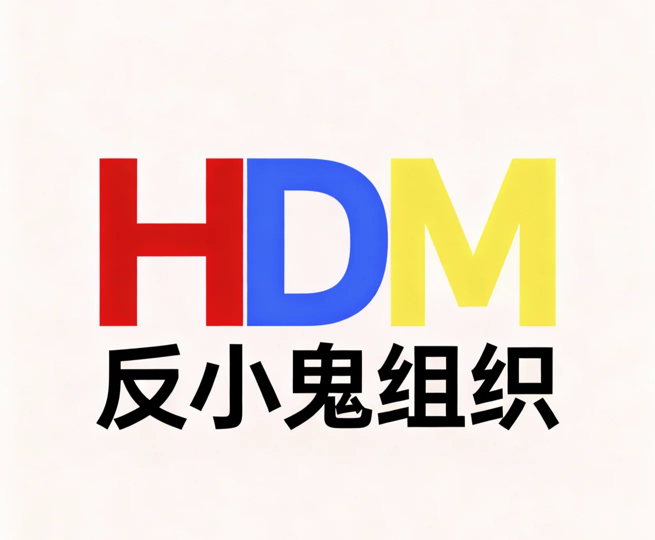 嗯，对，招人