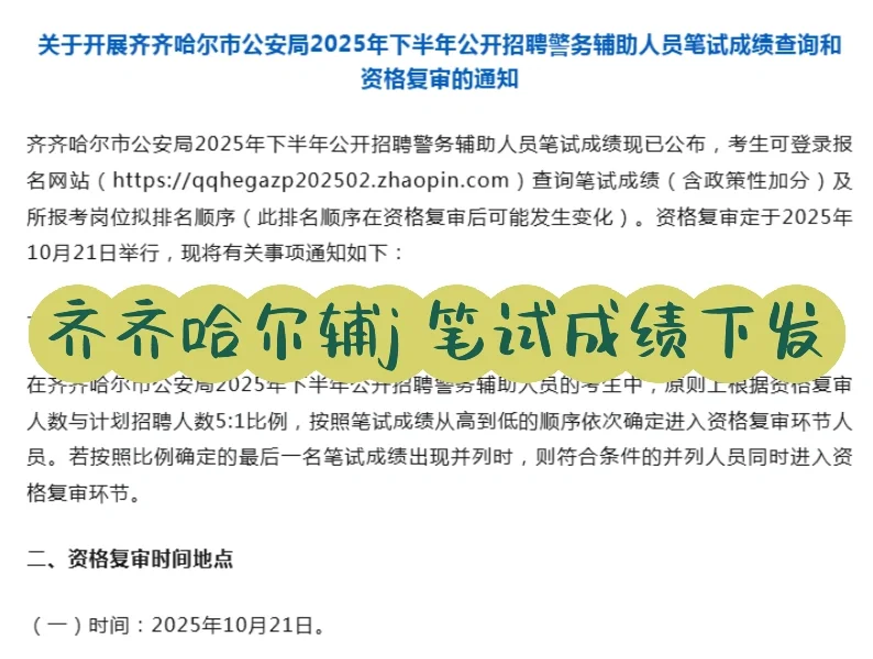 齐齐哈尔辅j 笔试成绩下发 面试开启