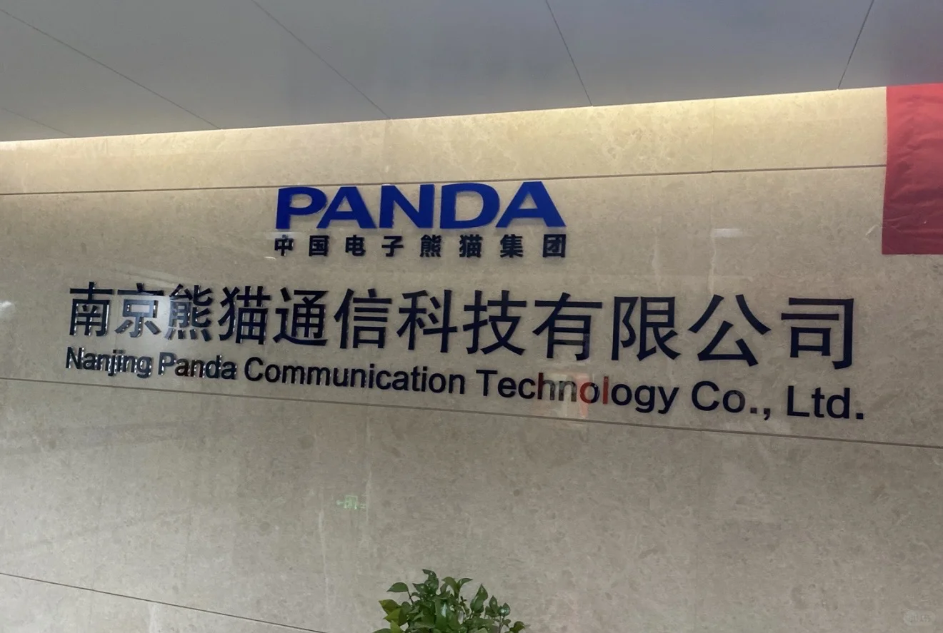 「每周一家南京公司」南京熊猫汉达科技714