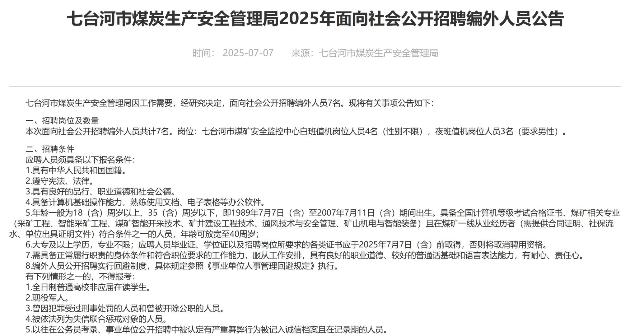 七台河煤炭生产安全管理局招编外7人