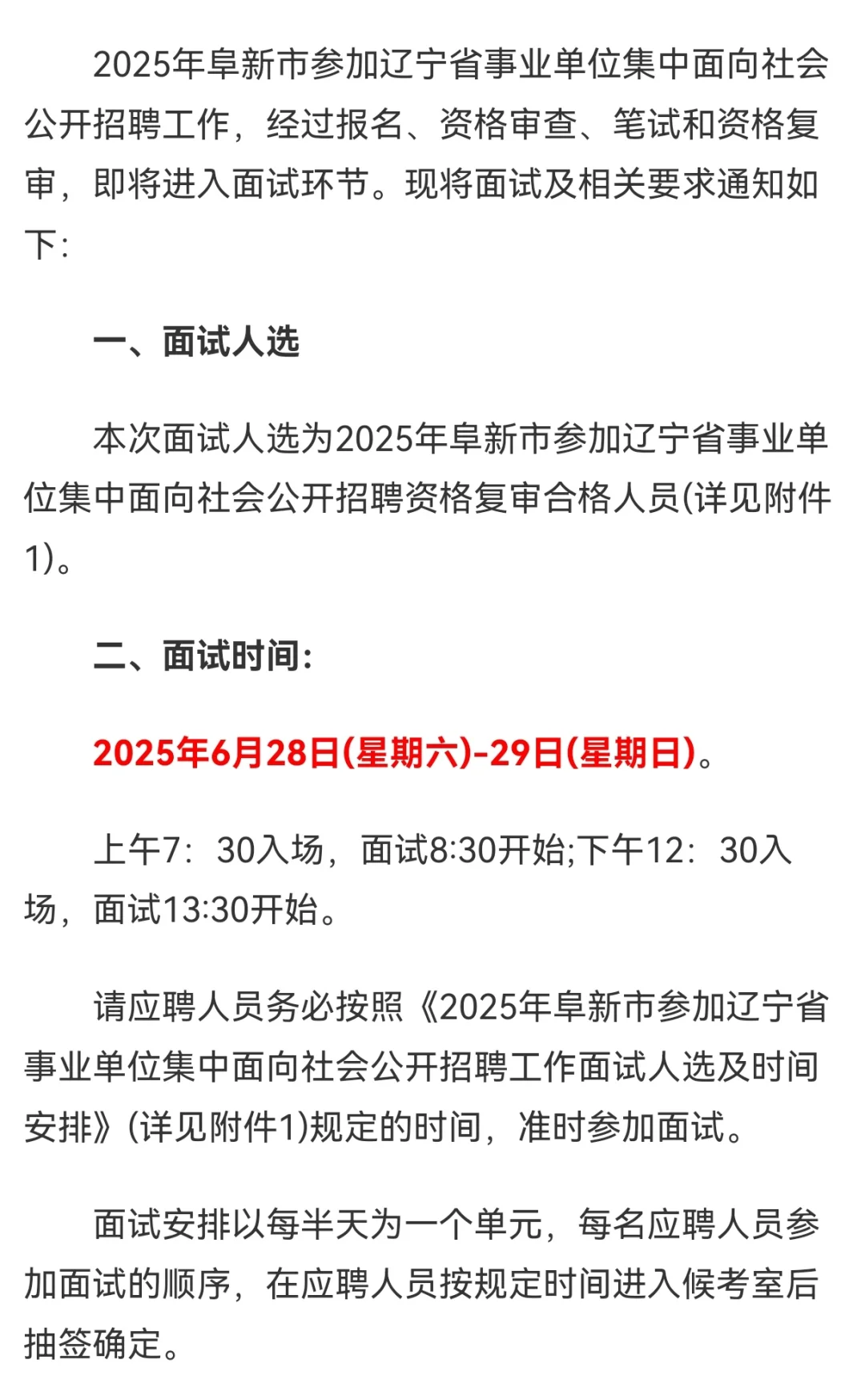 阜新事业单位招聘面试公告