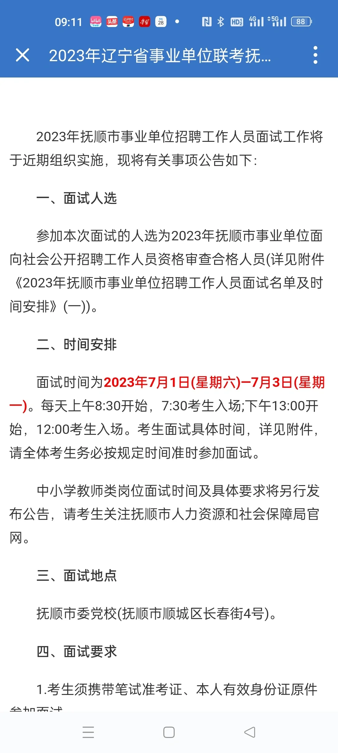 2023年辽宁省事业单位联考抚顺面试公告及名