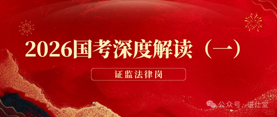 国考证监会招录政策解读