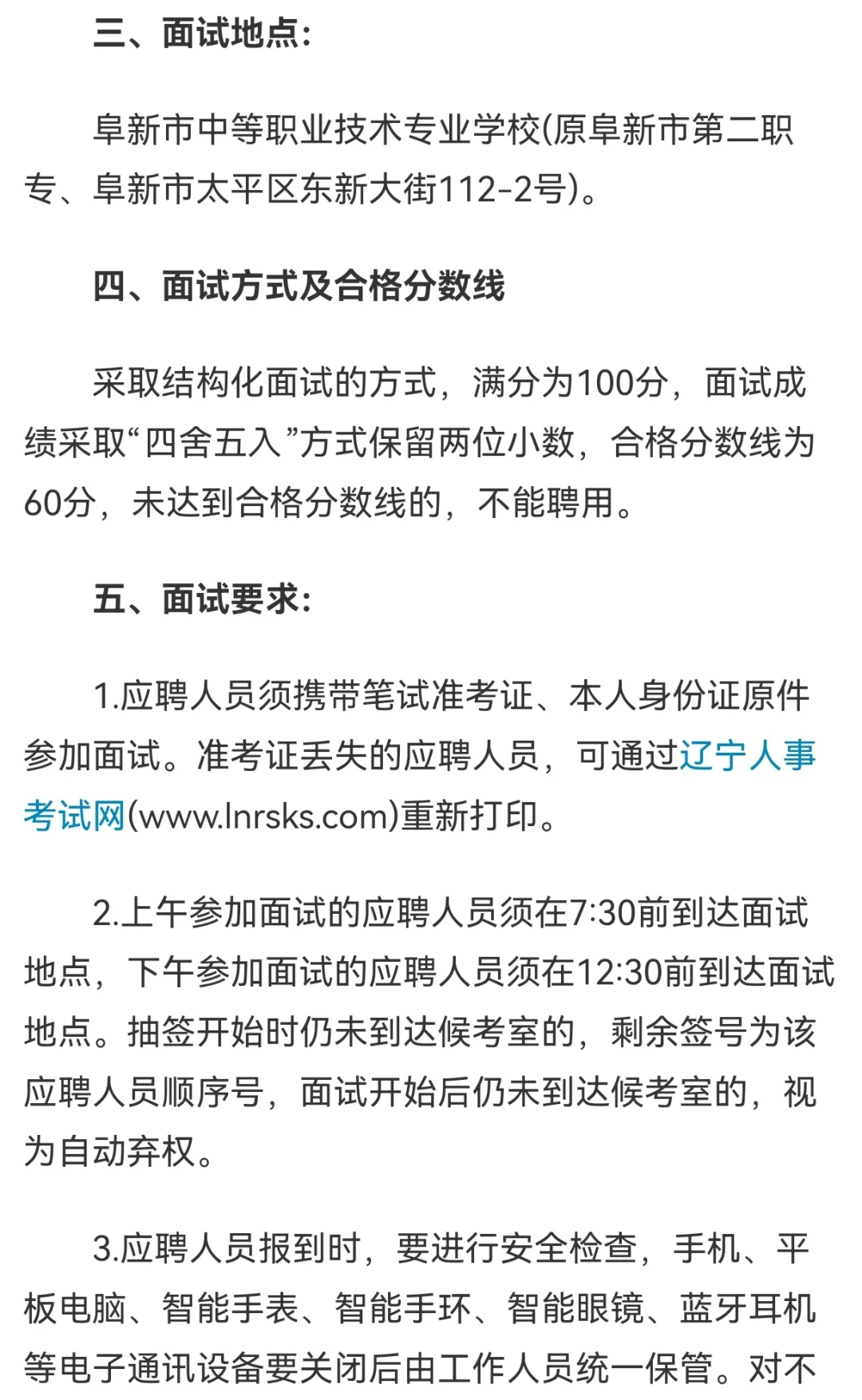 阜新事业单位招聘面试公告
