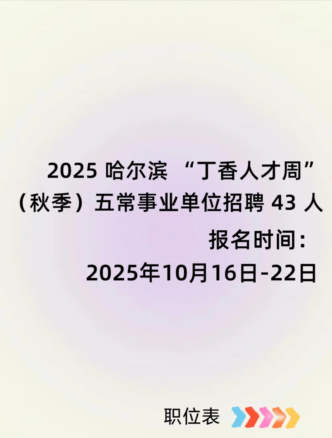 2025 哈尔滨 丁香人才周秋季五常招聘43人