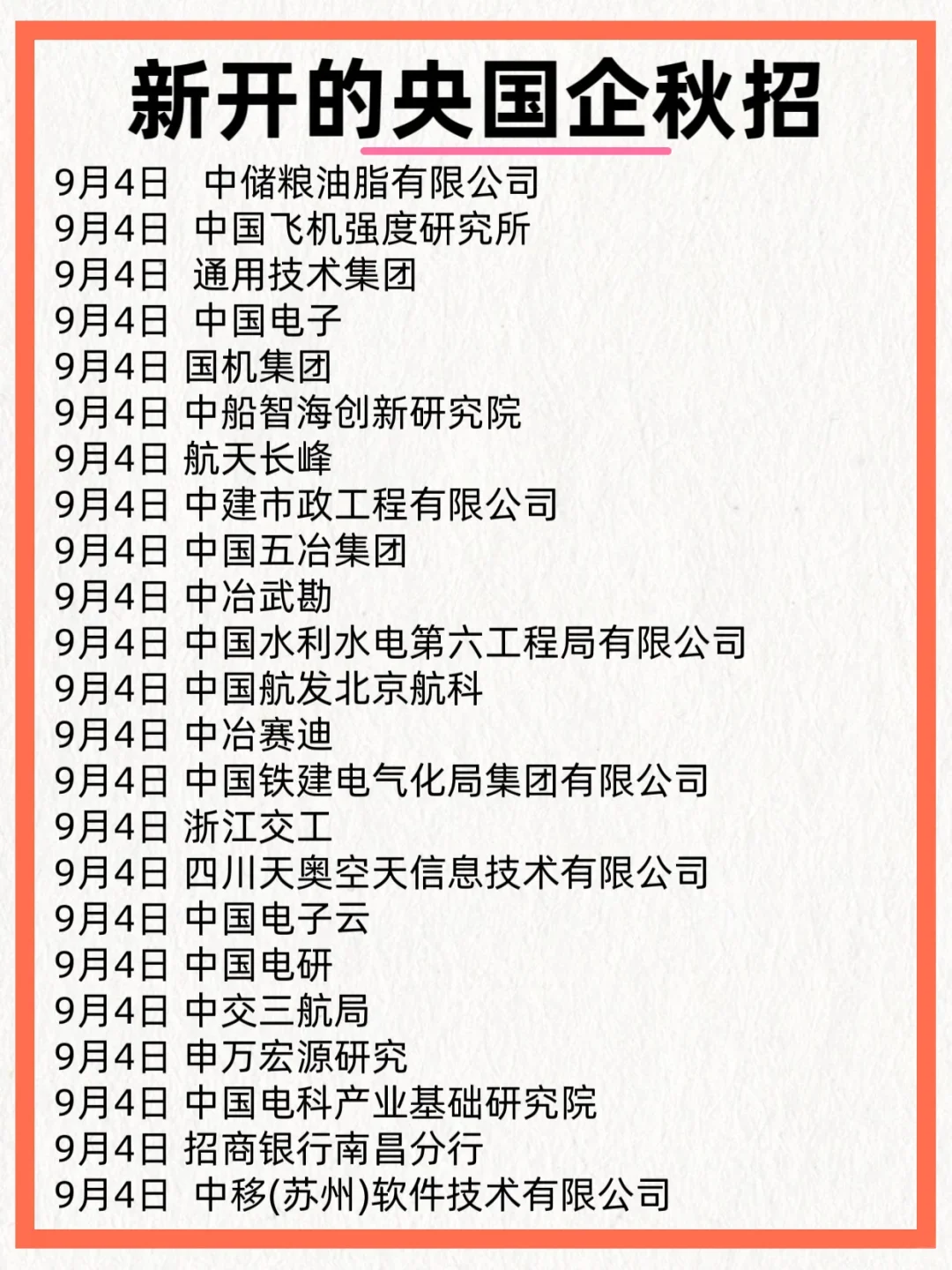 国企秋招彻底爆发了！速投！