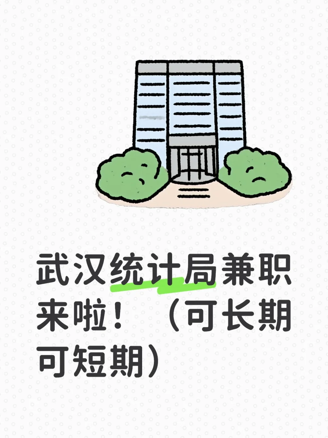 武汉统计局🔥招新！