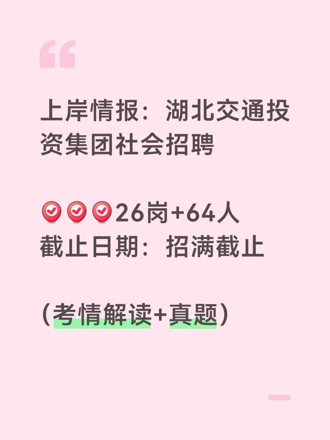 上岸情报：湖北省交通投资集团社会招聘