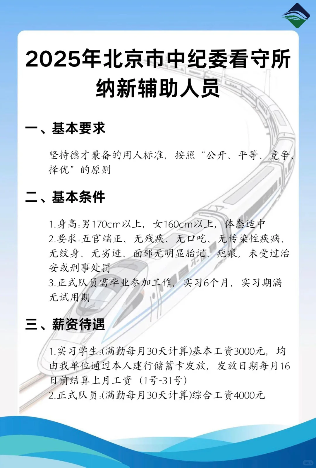 北京中纪委看守所辅助人员纳新啦！