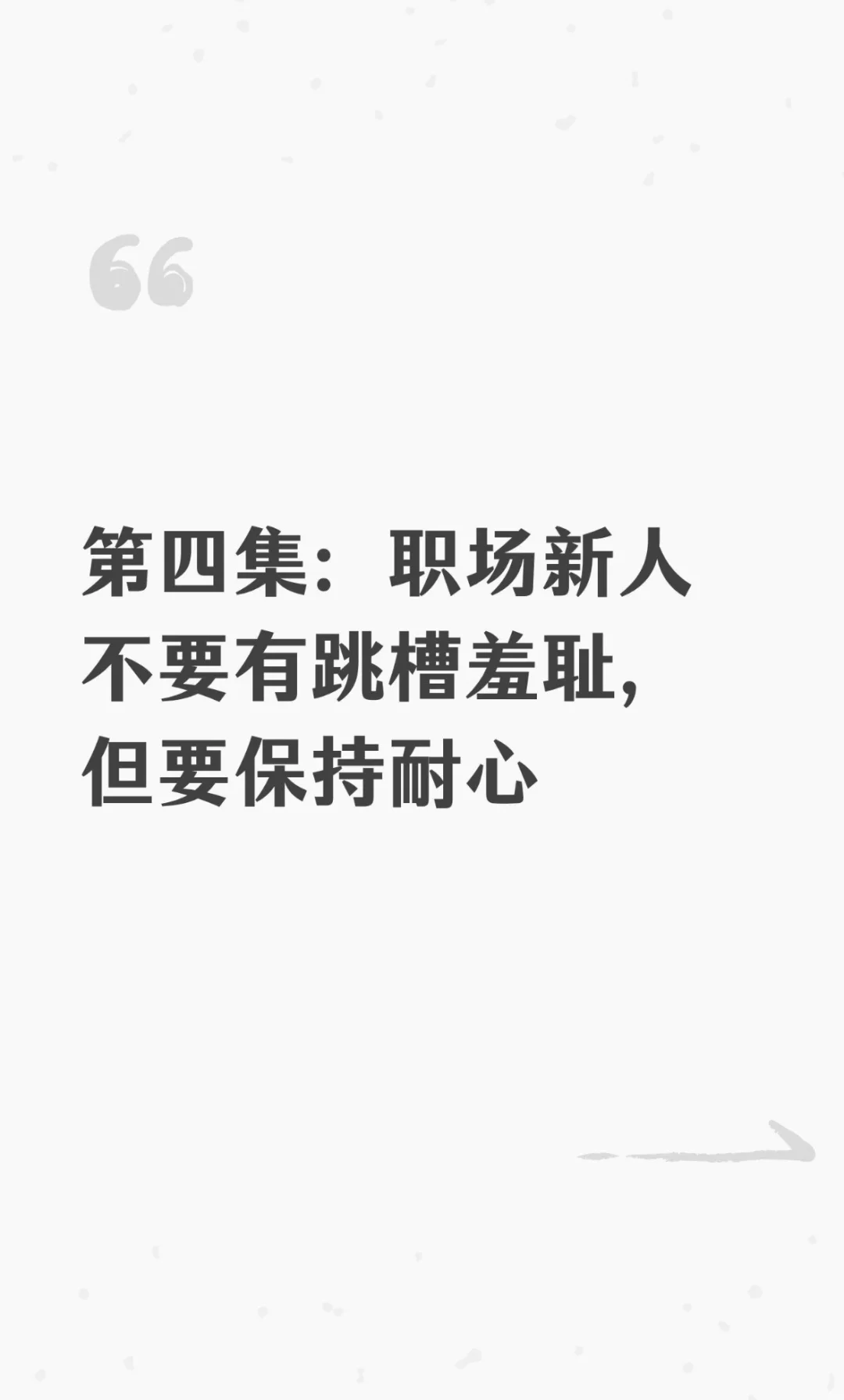 第四集：职场新人不要有跳槽羞耻，但要保持耐