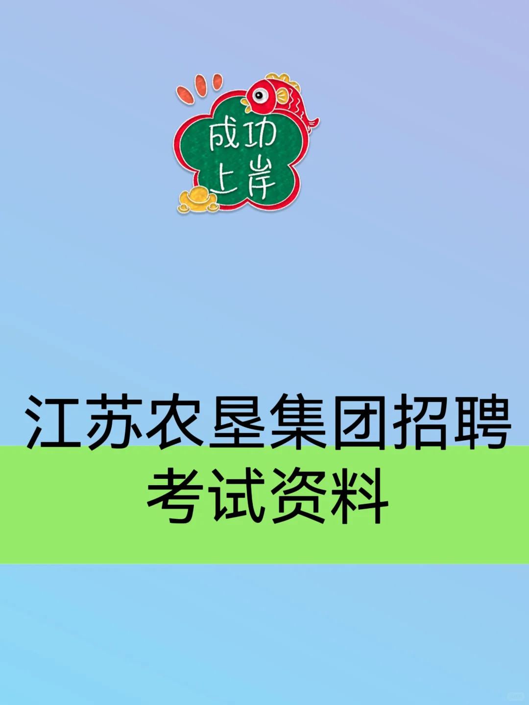 2025江苏农垦集团招聘考试资料