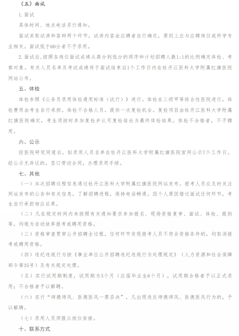 牡丹江红旗医院招聘6人（无笔试）