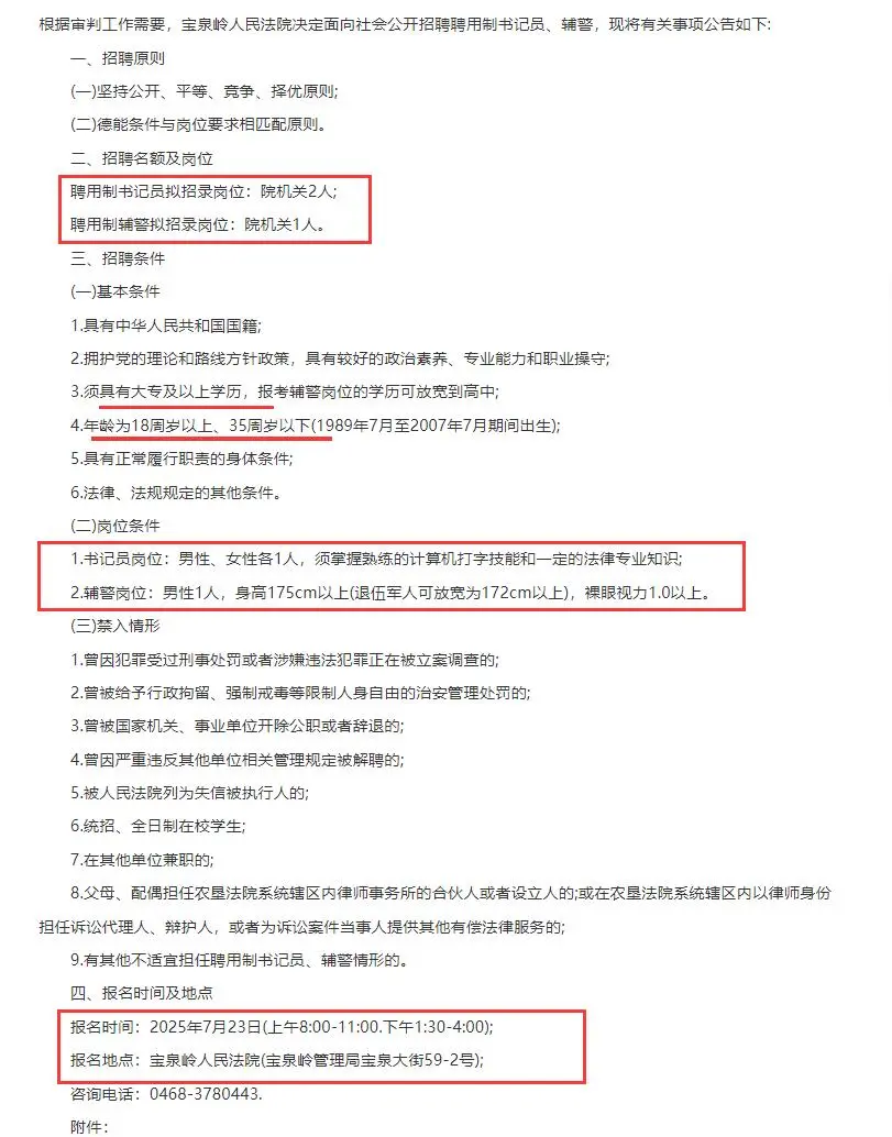 鹤岗萝北县宝泉岭法院招聘书记员和辅警3人