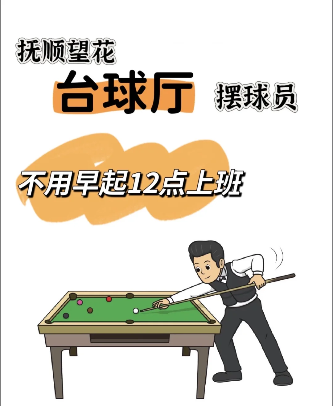 望花台球厅招人