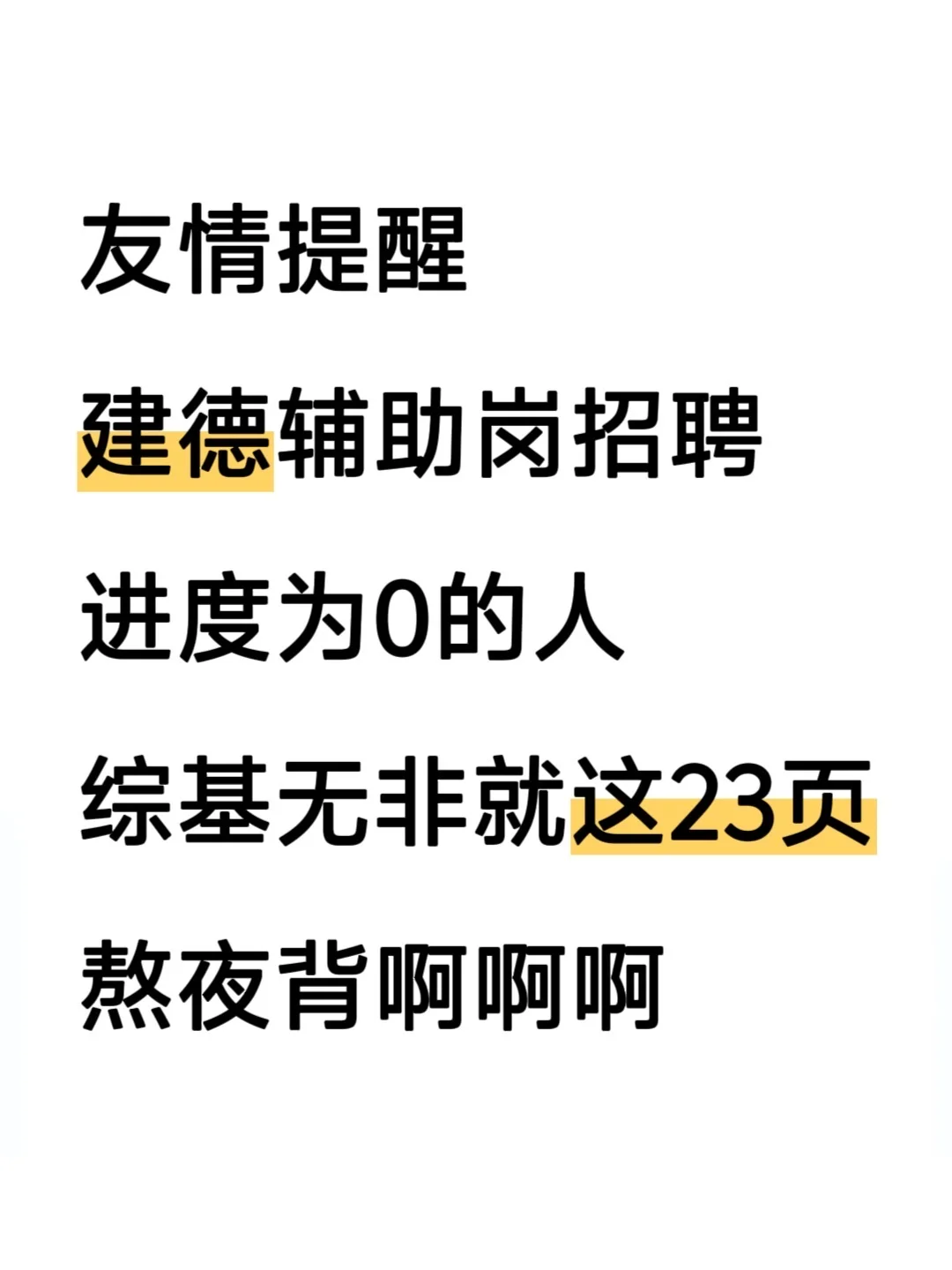 10.25建德辅助岗招聘，综基就这23页，熬夜背