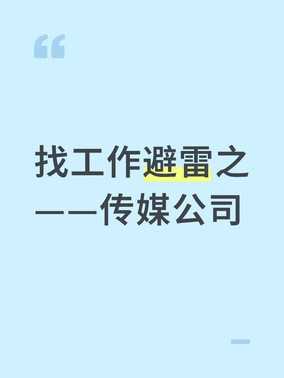 千万别进传媒