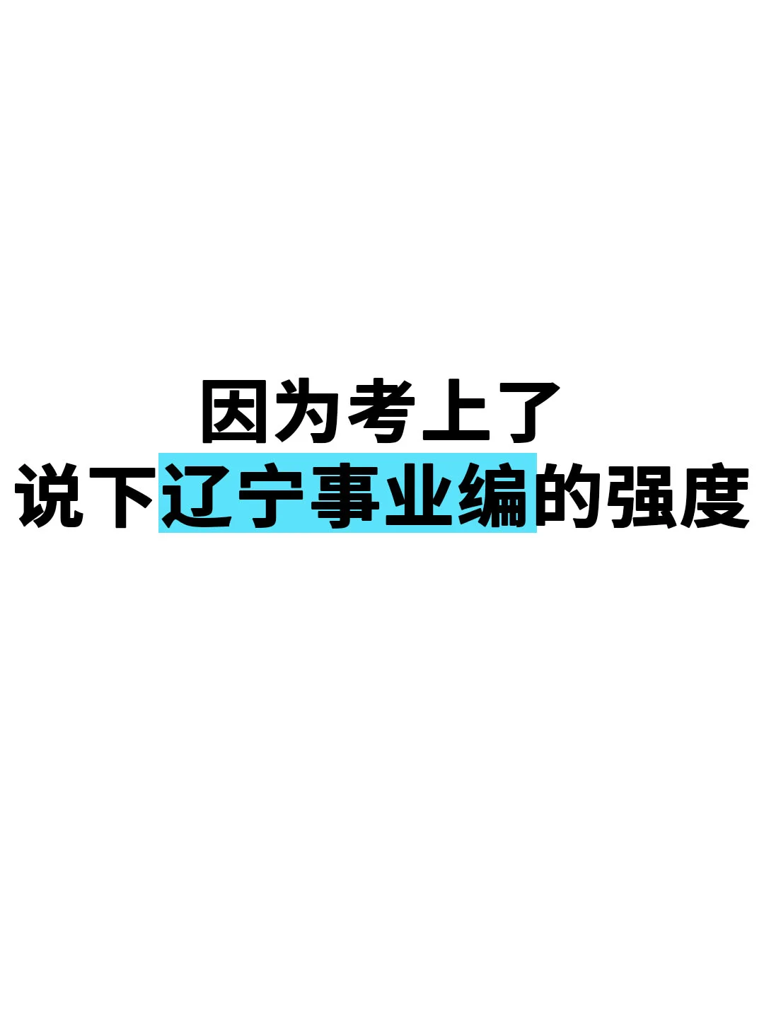 因为考上了说下辽宁事业编的强度！！