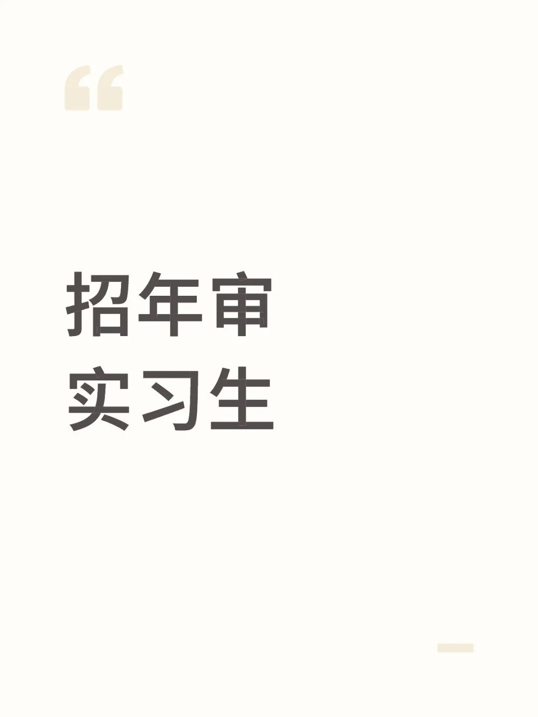 项目组招年审实习生