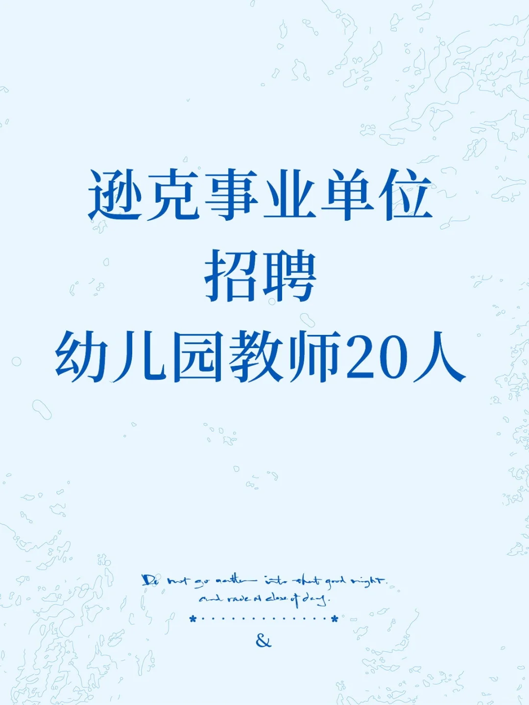 逊克事业单位招聘幼儿园教师20人