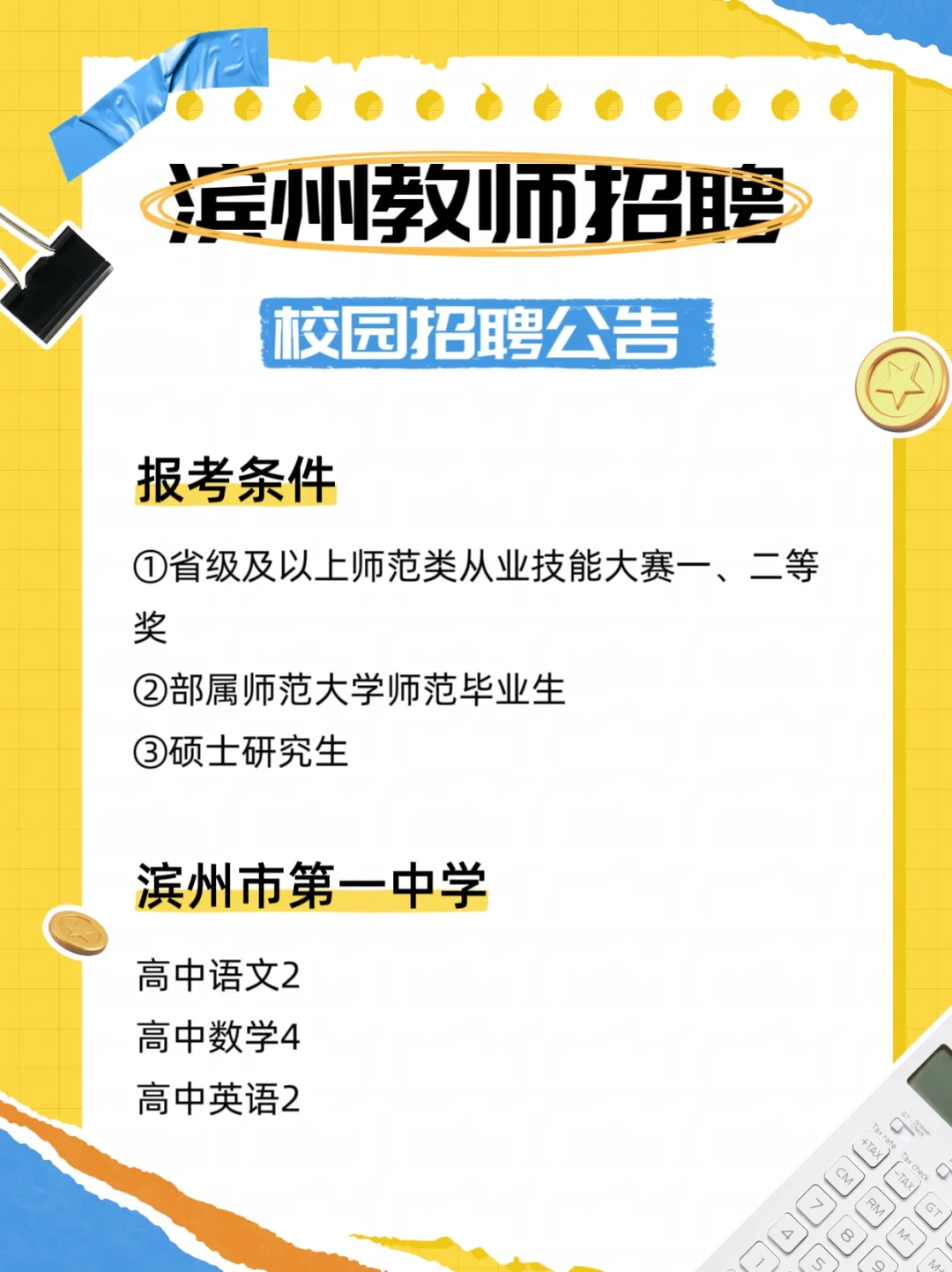 滨州教师编，校园招聘开始❗