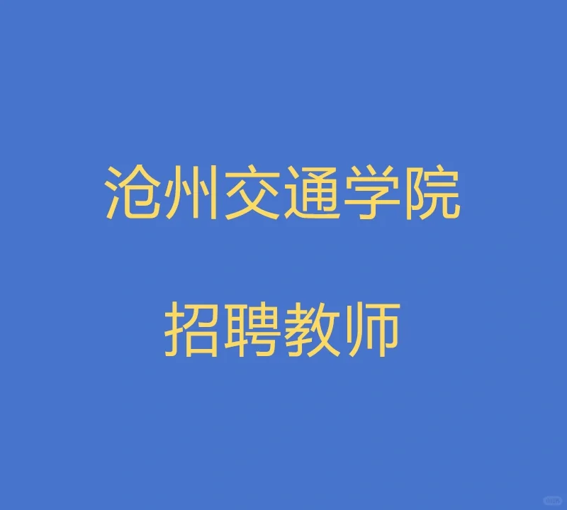 沧州交通学院招聘教师