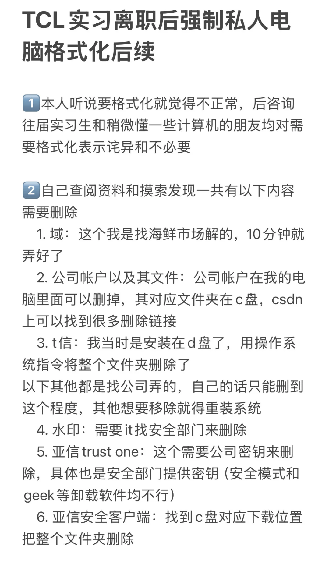 tcl实习离职电脑强制格式化后续