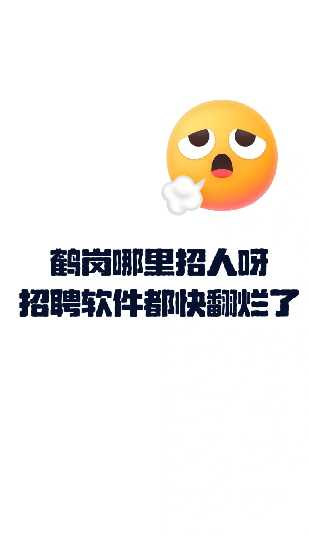 鹤岗找工作好费劲
