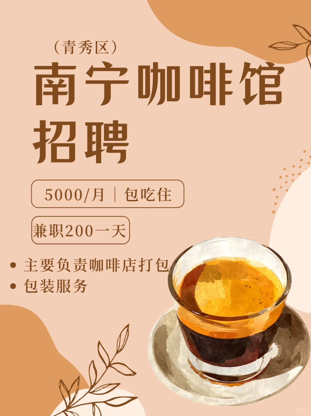 南宁咖啡店打包员，5000/月，包吃住