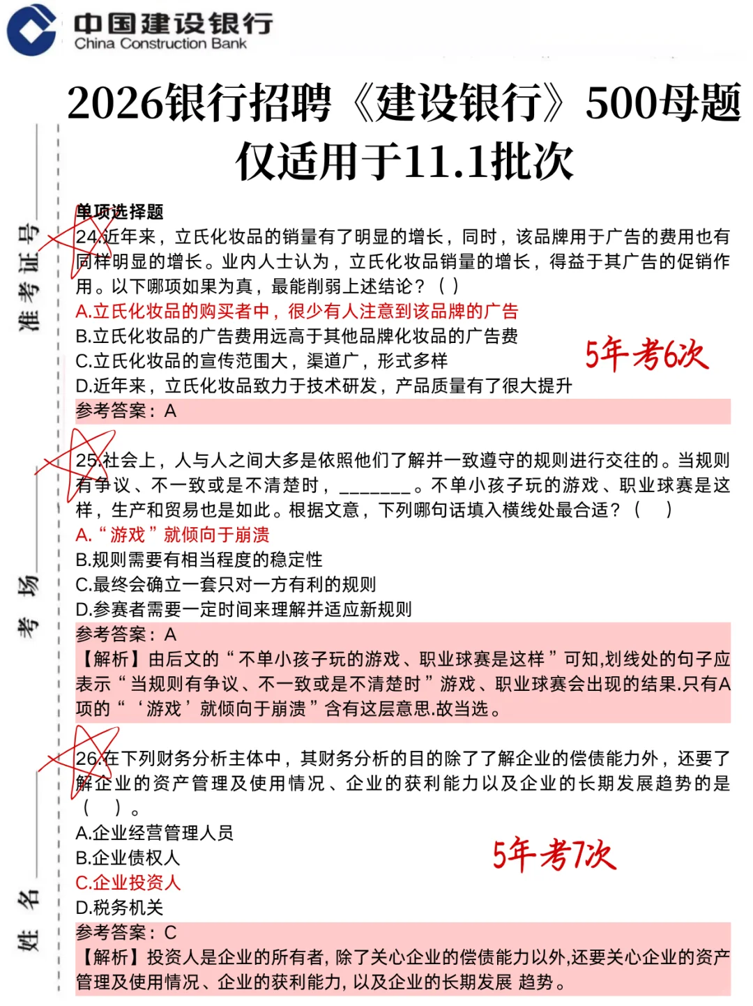 11.1建行笔试，就这500母题，3天足矣！