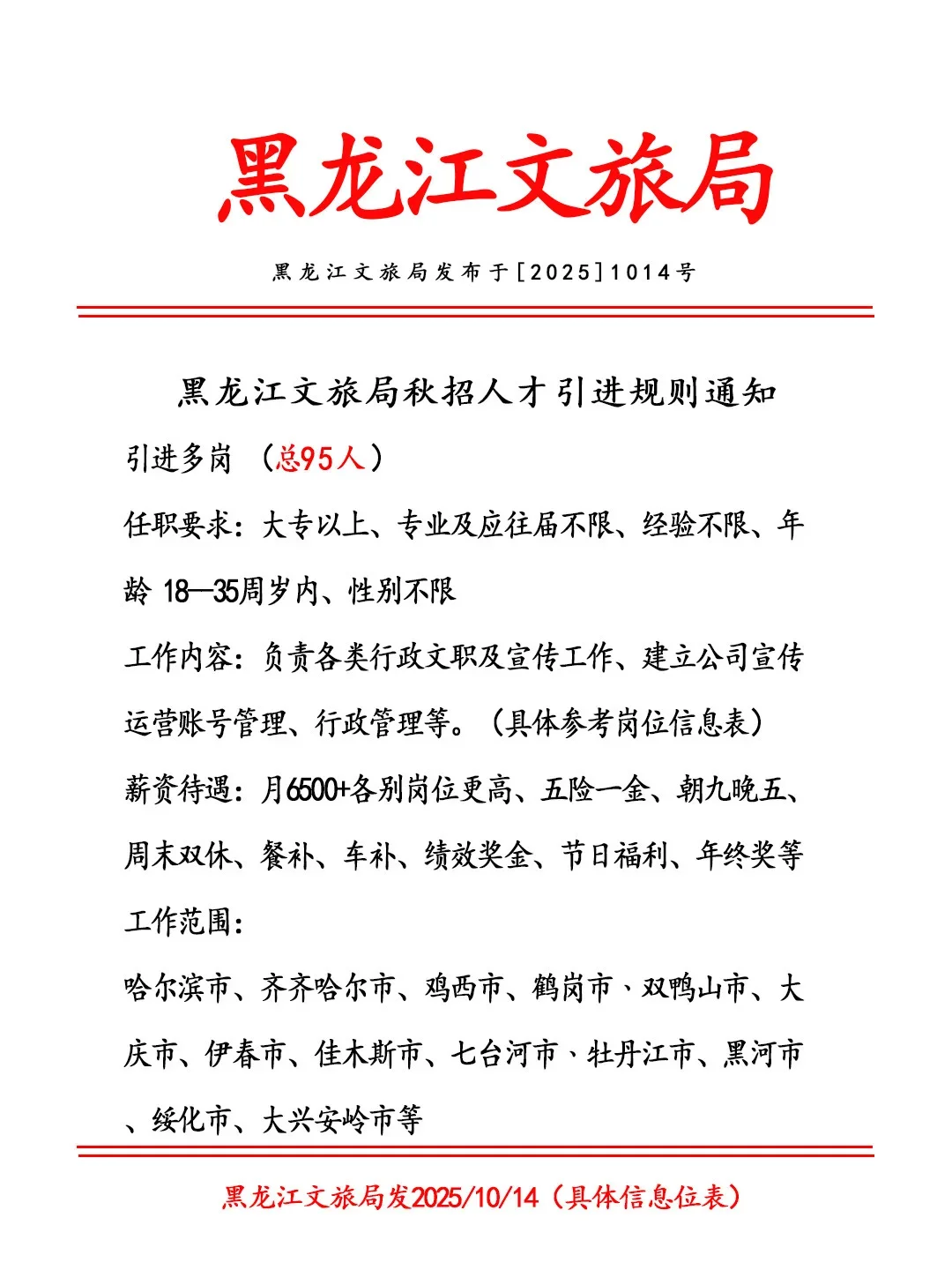 黑龙江文旅招95，有没有愿意来的？