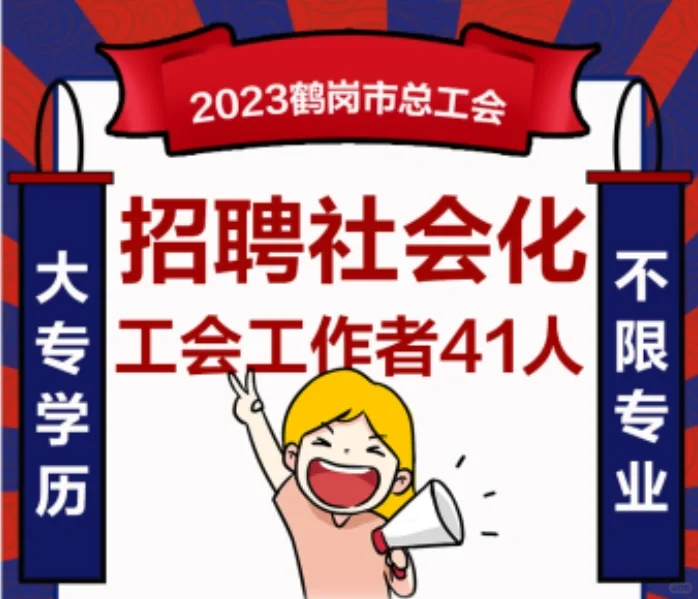 黑龙江鹤岗市总工会招聘社会化工会工作者41
