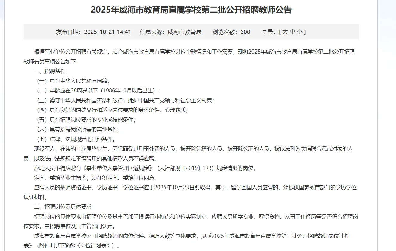 威海市教育局直属学校公开招聘教师公告