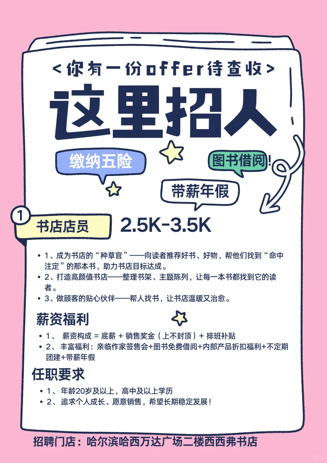哈尔滨哈西万达招聘书店店员