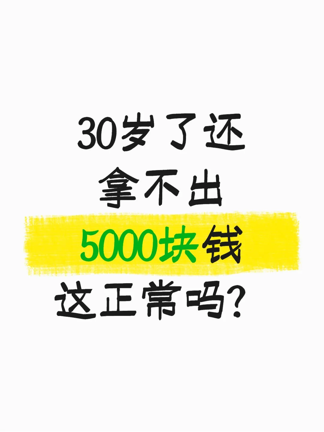 30岁还拿不出5000块钱正常吗？