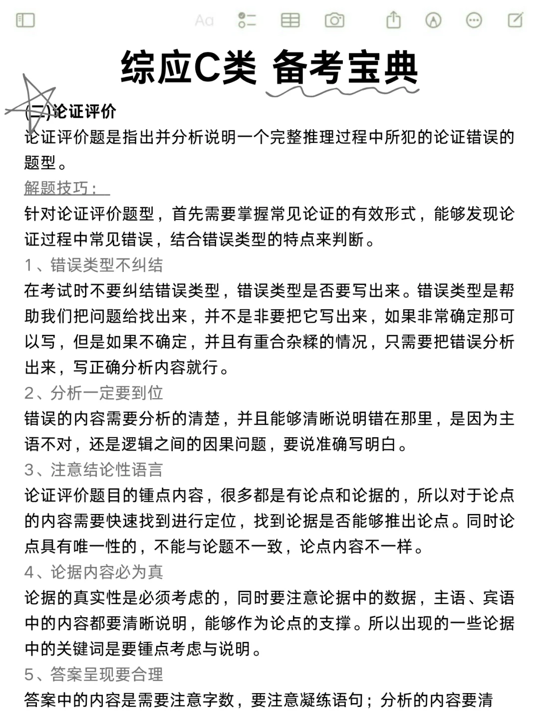这周六事业编C类烤前5套卷，偷拍的，随时删