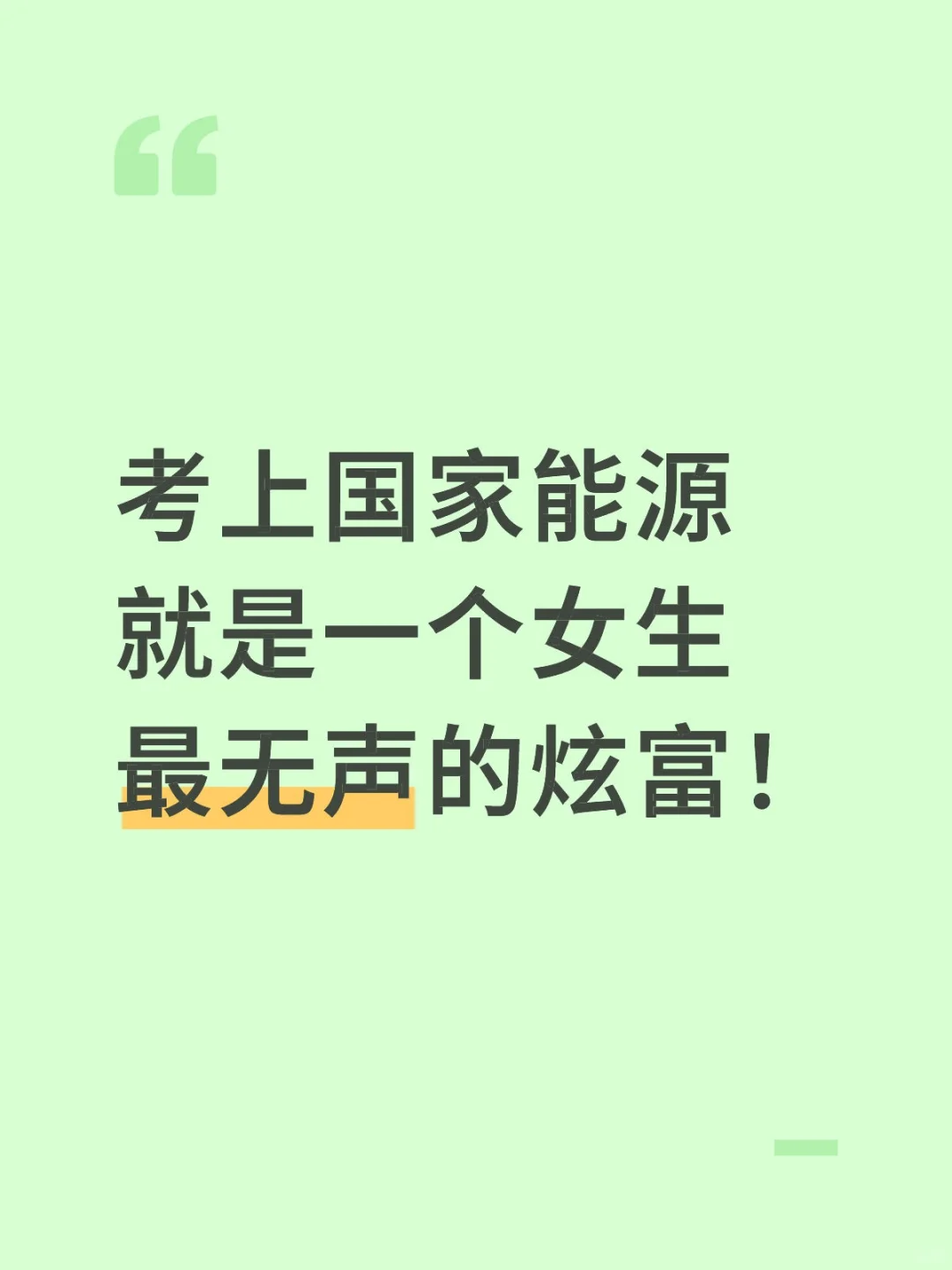 考上国家能源就是一个女生最无声的炫富！