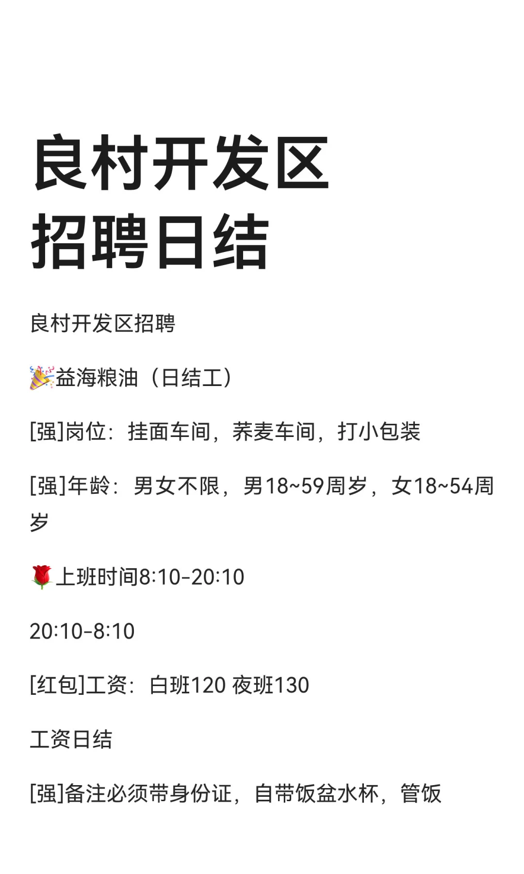 良村开发区招聘日结