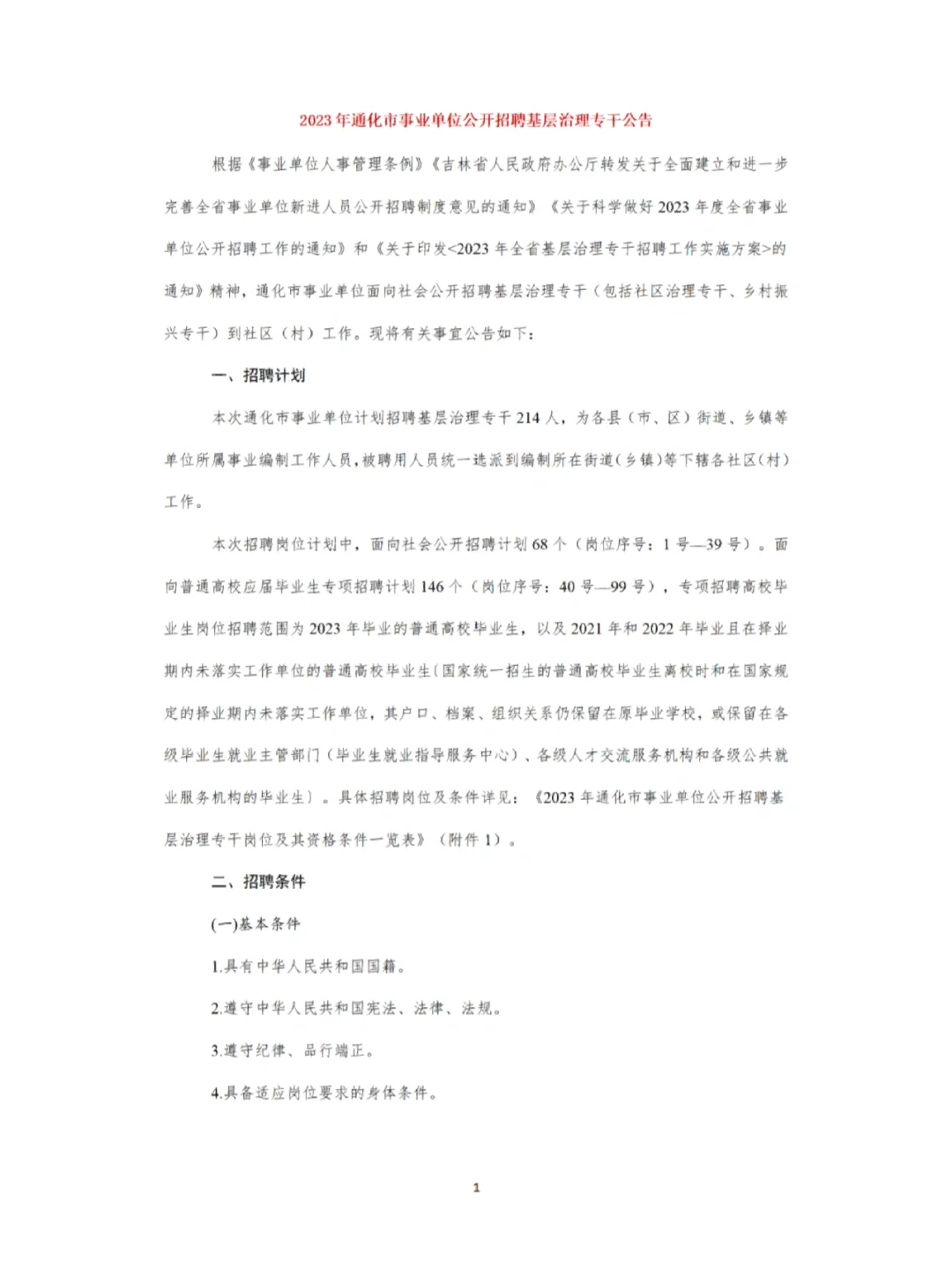 23年通化市事业单位公开招聘基层治理专干