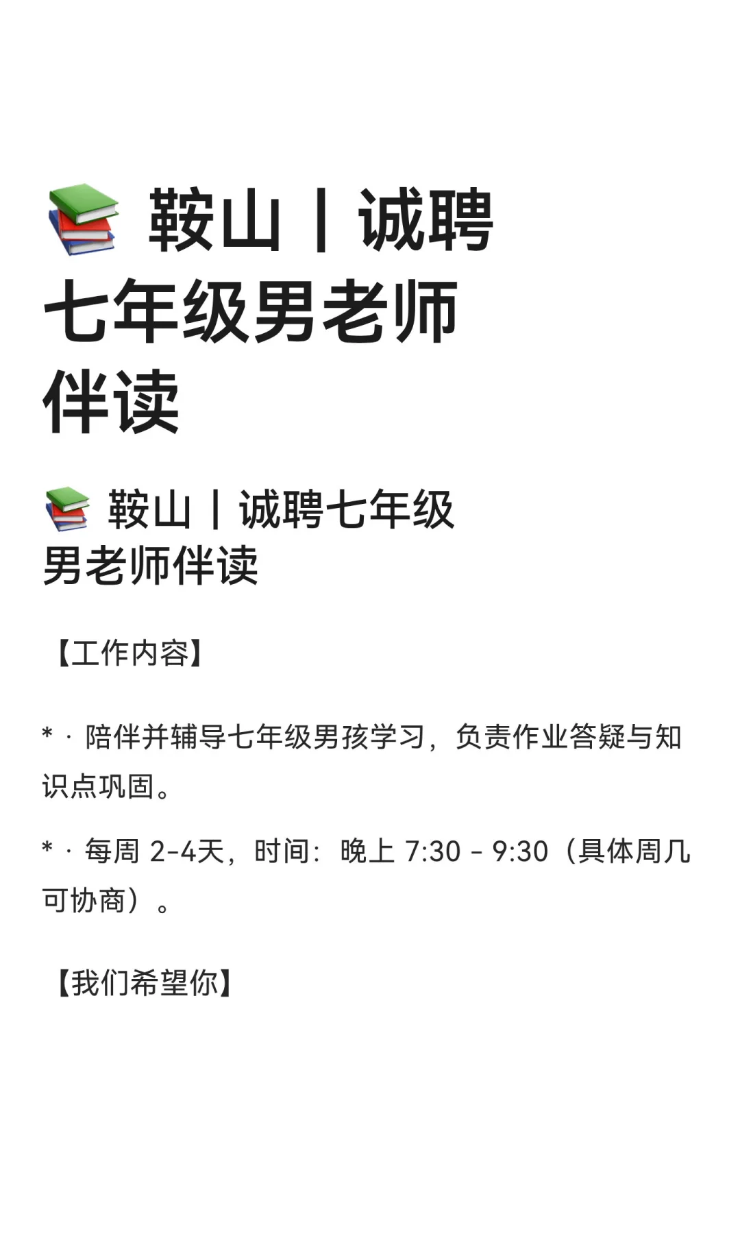 📚 鞍山｜诚聘七年级男老师伴读